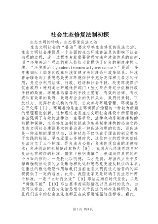 2024年社会生态修复法制初探