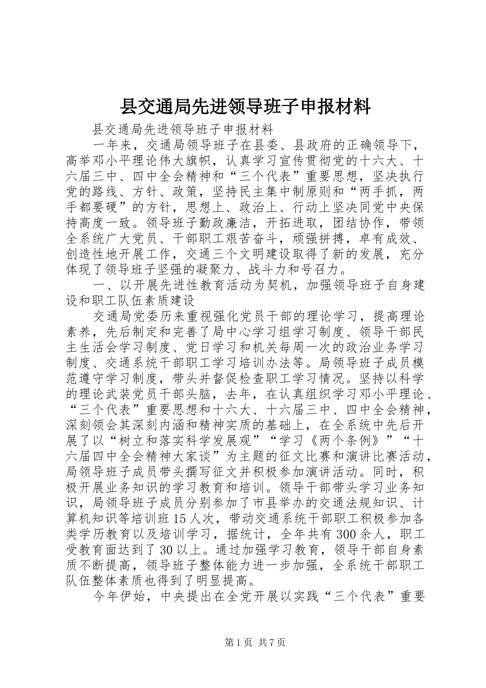 2024年县交通局先进领导班子申报材料_第1页