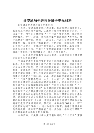 2024年县交通局先进领导班子申报材料