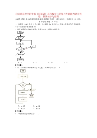 北京师范大学附中版高考数学二轮复习 算法初步与框图专题能力提升训练