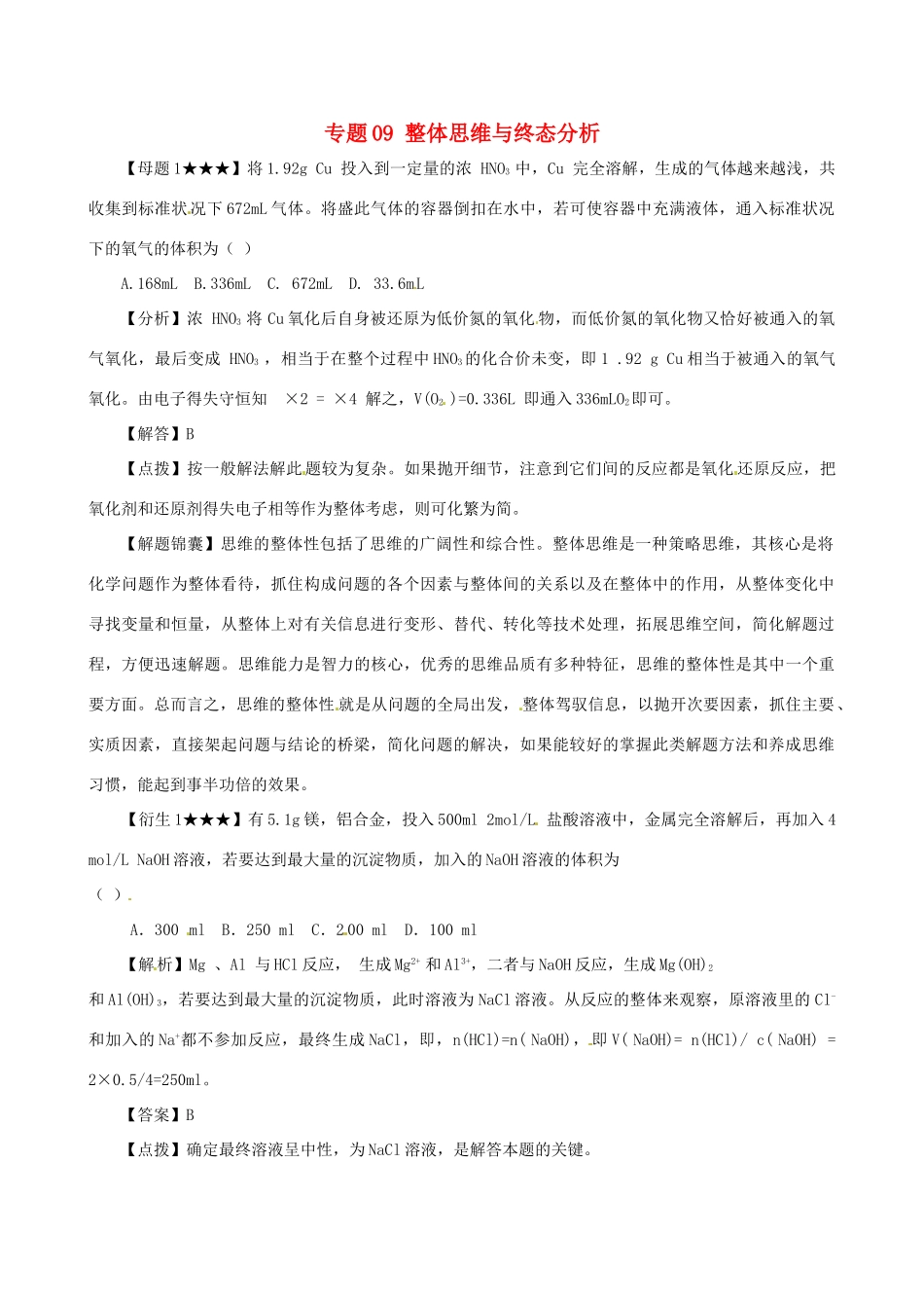 高考化学（高考解题方法荟萃）冲刺押题系列 专题09 整体思维与终态分析_第1页