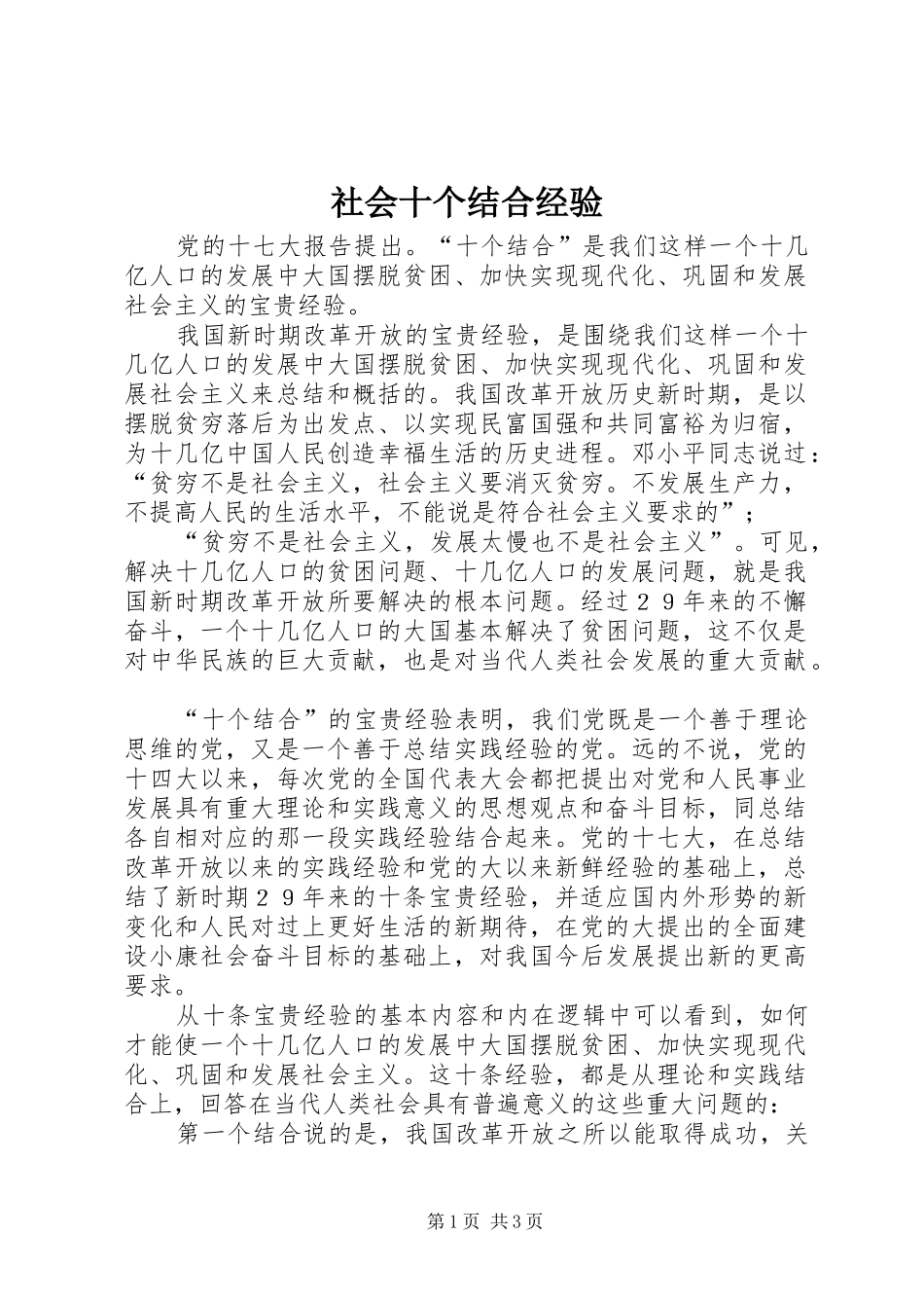 2024年社会十个结合经验_第1页