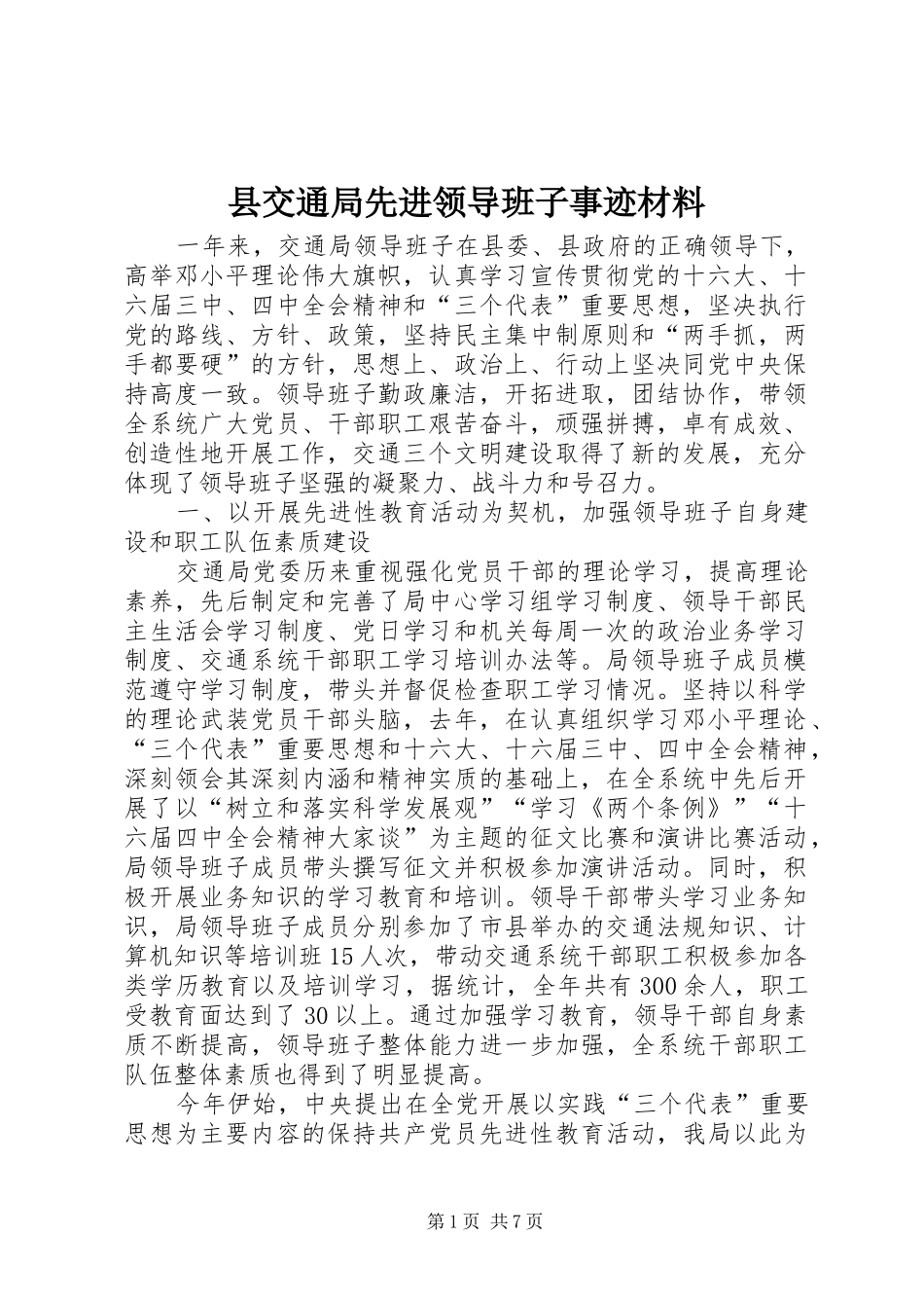 2024年县交通局先进领导班子事迹材料_第1页