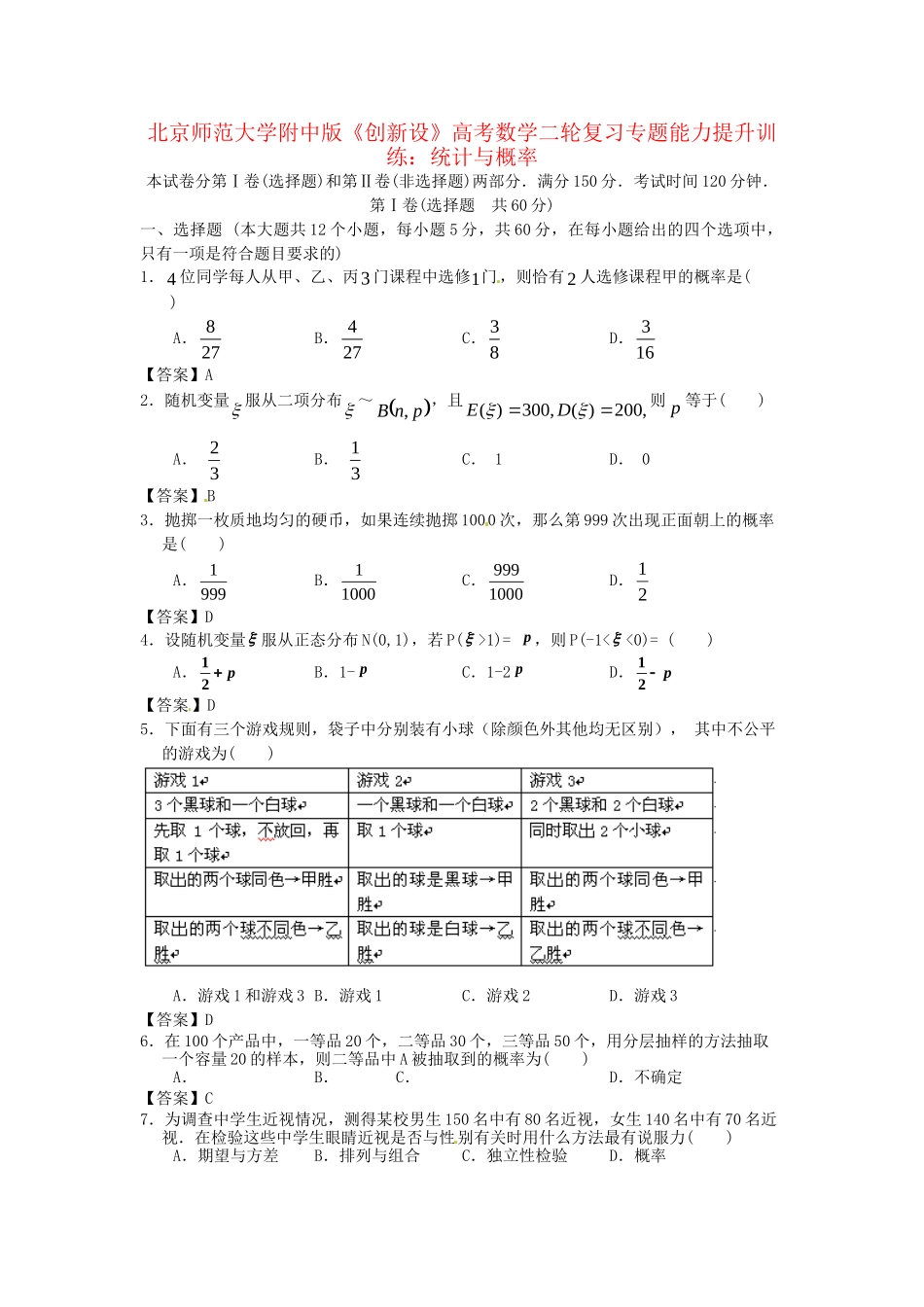 北京师范大学附中版高考数学二轮复习 统计与概率专题能力提升训练_第1页