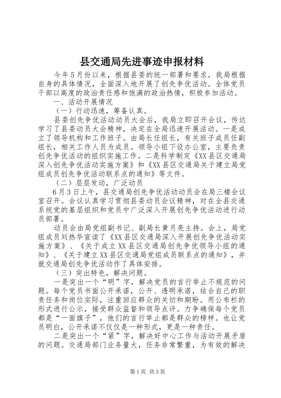 2024年县交通局先进事迹申报材料_第1页