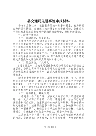 2024年县交通局先进事迹申报材料