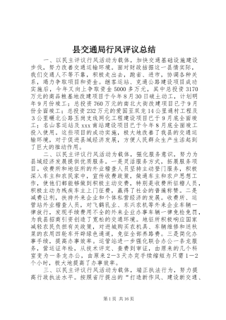 2024年县交通局行风评议总结