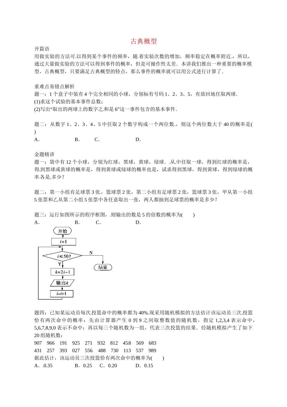 高中数学 古典概型讲义 新人教版必修3_第1页