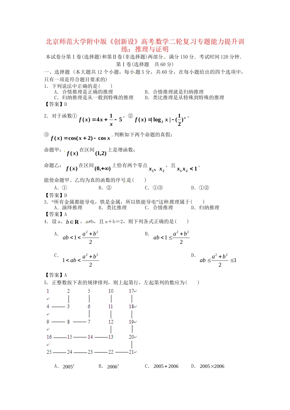 北京师范大学附中版高考数学二轮复习 推理与证明专题能力提升训练_第1页