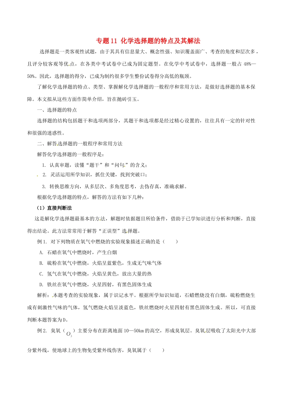 高考化学（高考解题方法荟萃）冲刺押题系列 专题11 化学选择题的特点及其解法_第1页