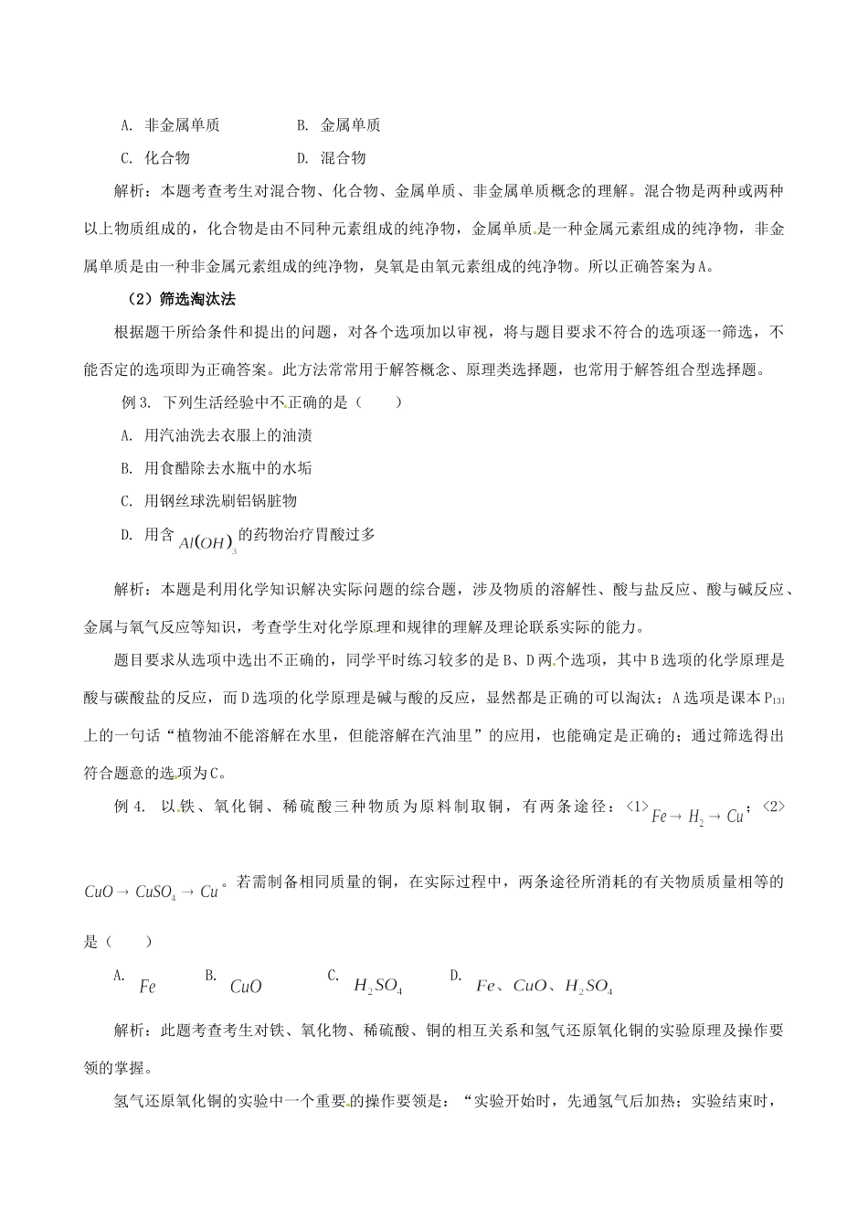 高考化学（高考解题方法荟萃）冲刺押题系列 专题11 化学选择题的特点及其解法_第2页