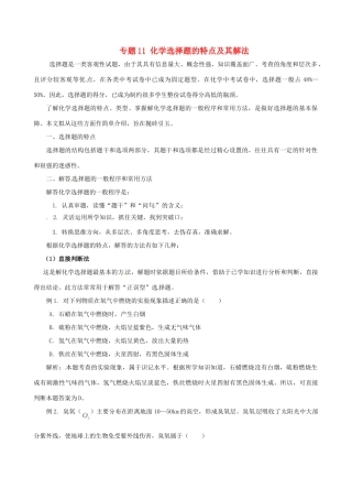 高考化学（高考解题方法荟萃）冲刺押题系列 专题11 化学选择题的特点及其解法