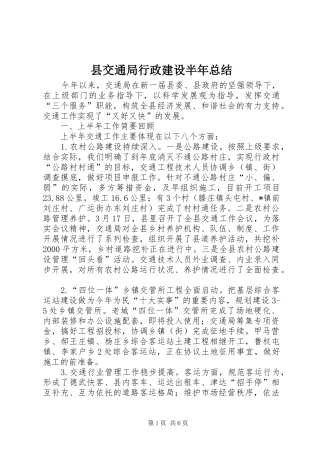 2024年县交通局行政建设半年总结