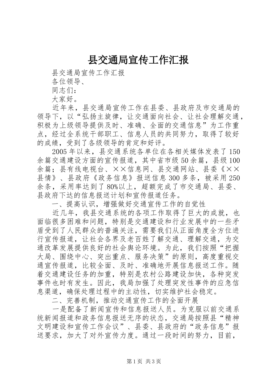 2024年县交通局宣传工作汇报_第1页