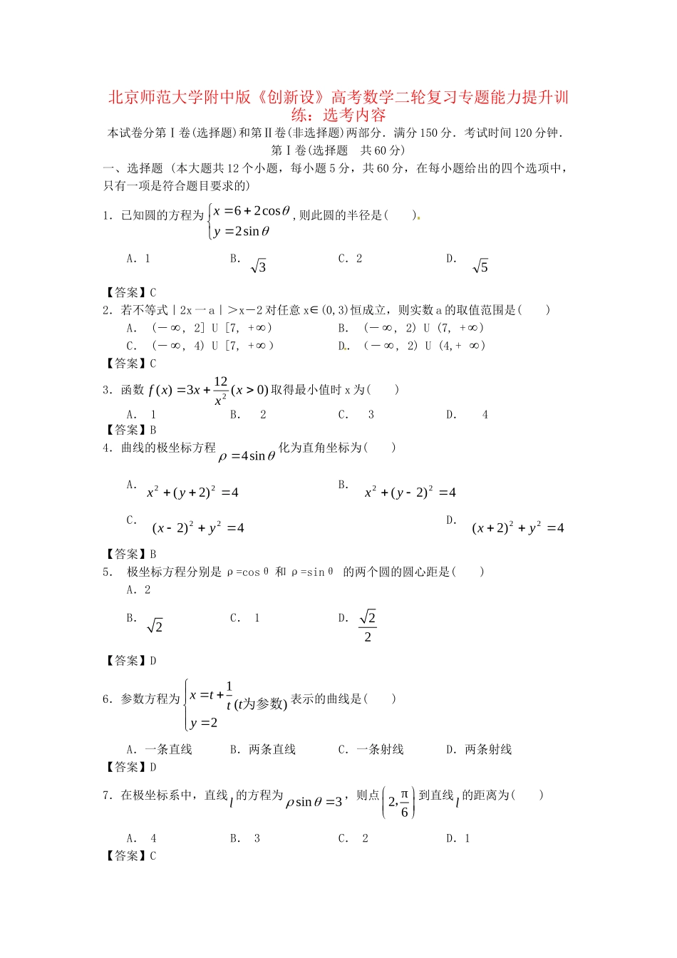 北京师范大学附中版高考数学二轮复习 选考内容专题能力提升训练_第1页