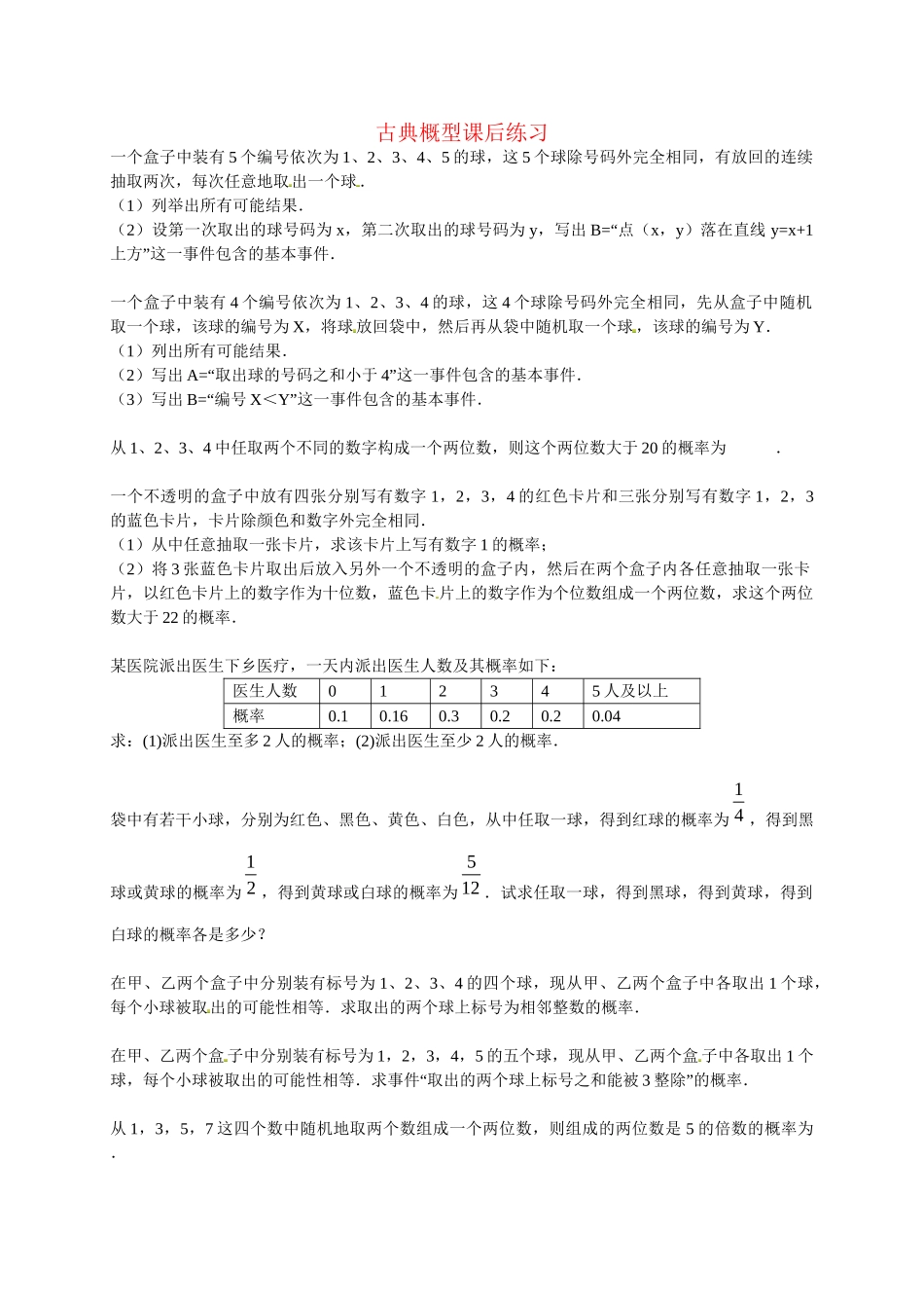 高中数学 古典概型课后练习 新人教版必修3_第1页