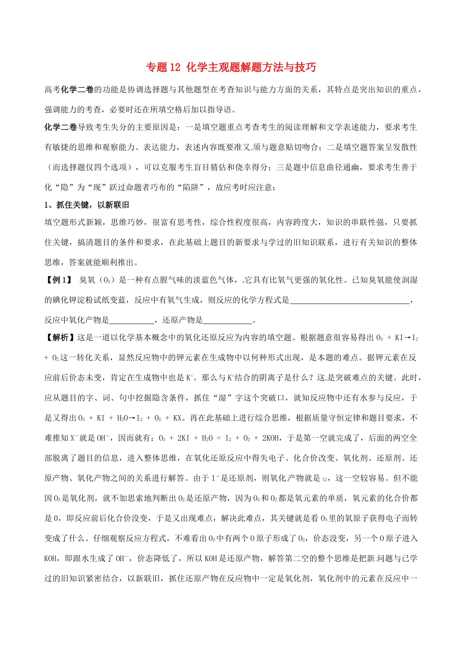 高考化学（高考解题方法荟萃）冲刺押题系列 专题12 化学主观题解题方法与技巧_第1页