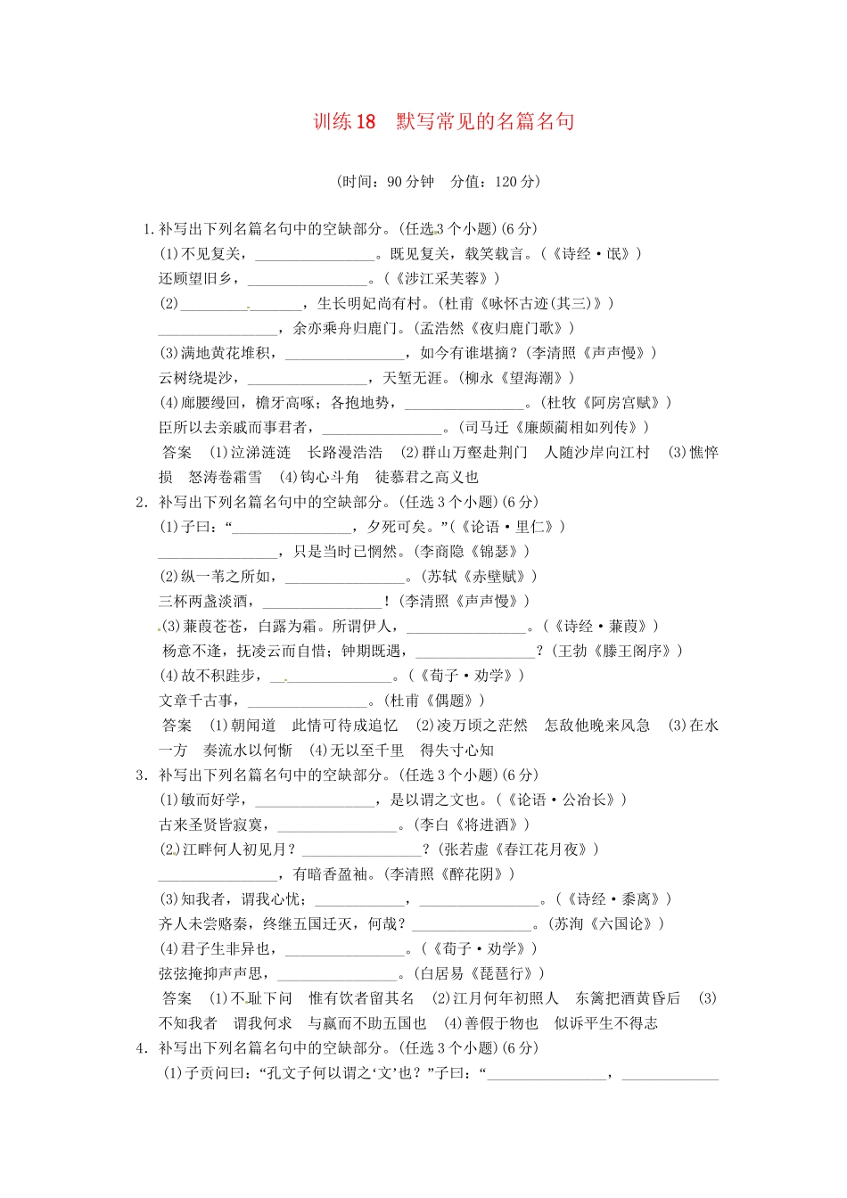高考语文总复习 默写常见的名篇名句限时规范训练 新人教版_第1页
