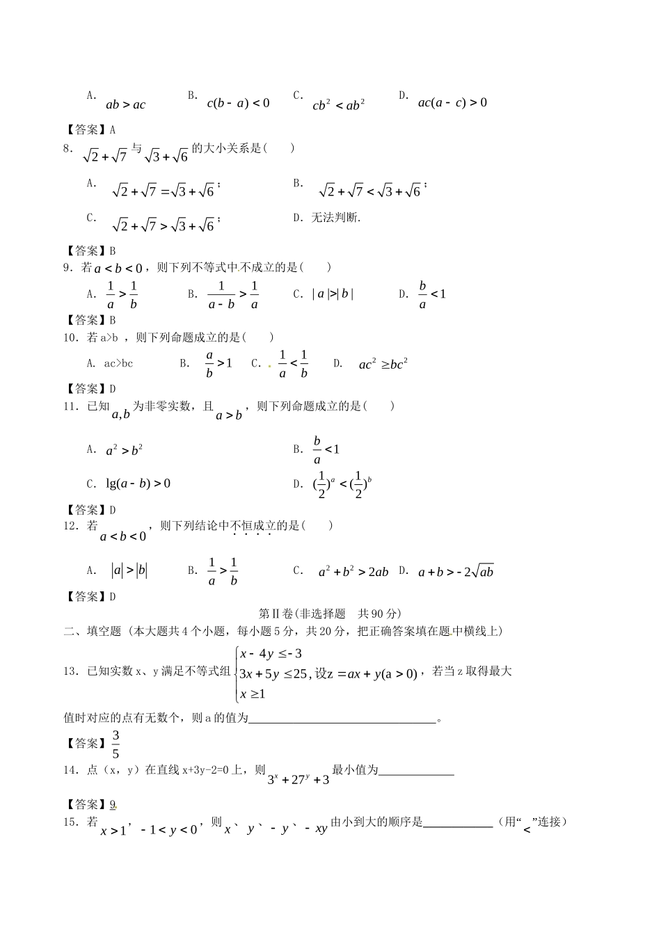 北京体育大学附中版高考数学一轮复习 不等式单元突破训练 新人教A版_第2页