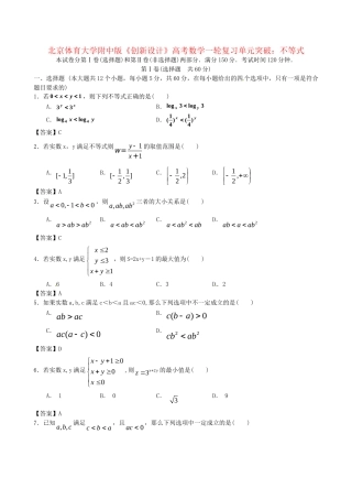 北京体育大学附中版高考数学一轮复习 不等式单元突破训练 新人教A版