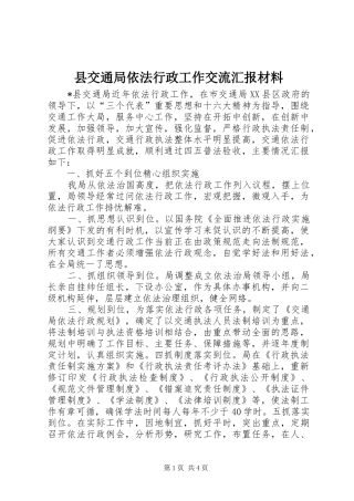 2024年县交通局依法行政工作交流汇报材料