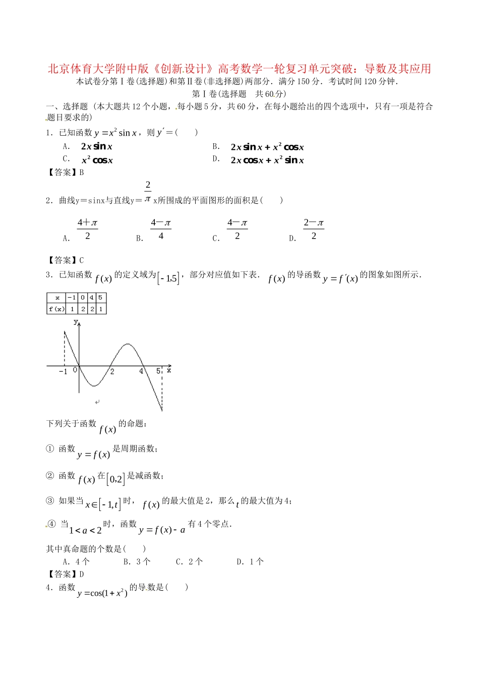 北京体育大学附中版高考数学一轮复习 导数及其应用单元突破训练 新人教A版_第1页