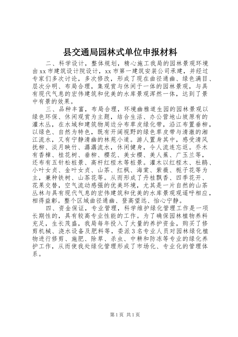 2024年县交通局园林式单位申报材料_第1页