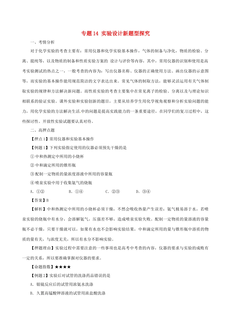 高考化学（高考解题方法荟萃）冲刺押题系列 专题14 实验设计新题型探究_第1页