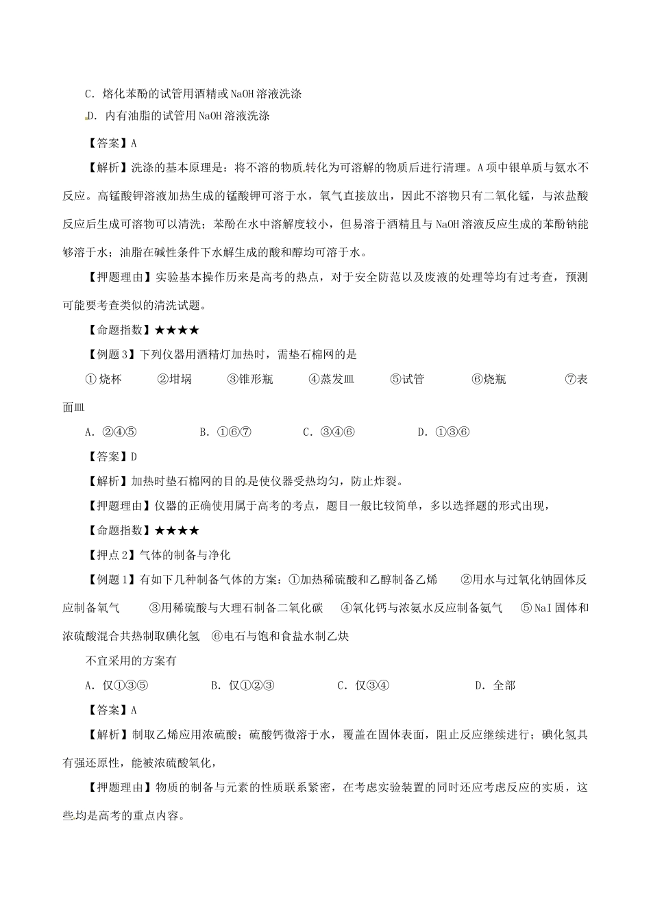 高考化学（高考解题方法荟萃）冲刺押题系列 专题14 实验设计新题型探究_第2页