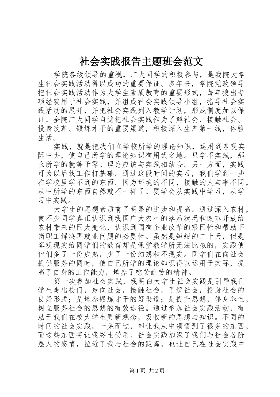 2024年社会实践报告主题班会范文_第1页