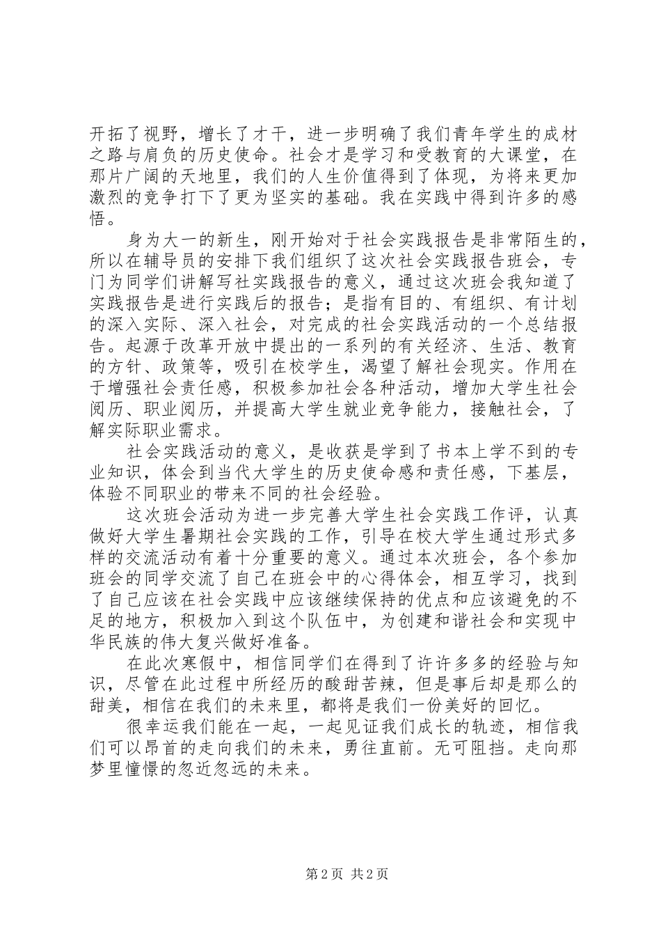 2024年社会实践报告主题班会范文_第2页