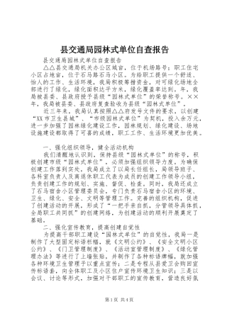 2024年县交通局园林式单位自查报告