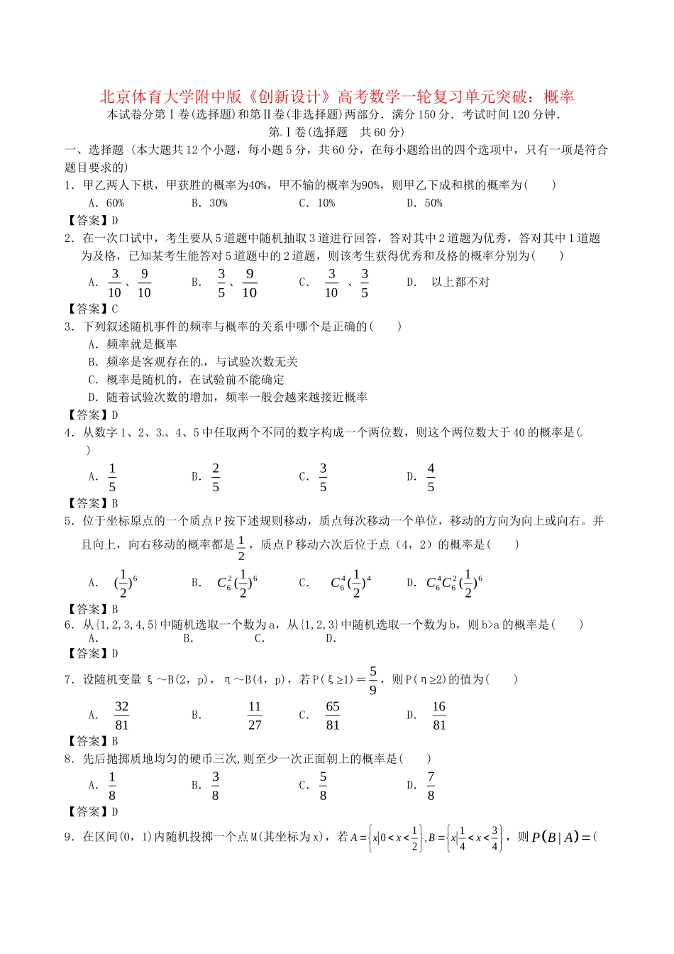 北京体育大学附中版高考数学一轮复习 概率单元突破训练 新人教A版_第1页