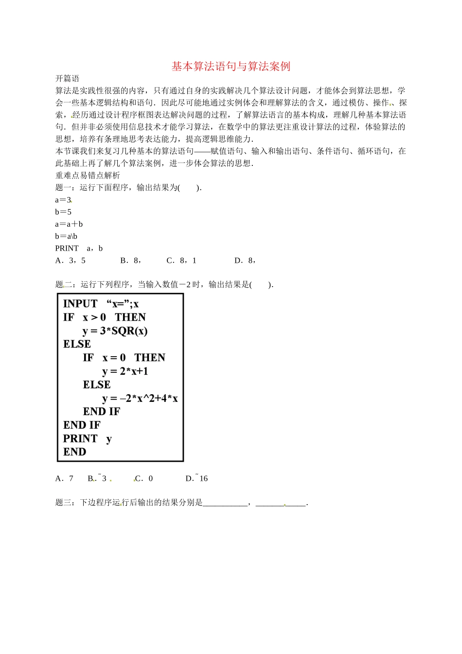 高中数学 基本算法语句及算法案例讲义 新人教版必修3_第1页