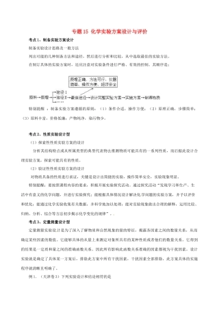 高考化学（高考解题方法荟萃）冲刺押题系列 专题15 化学实验方案设计与评价