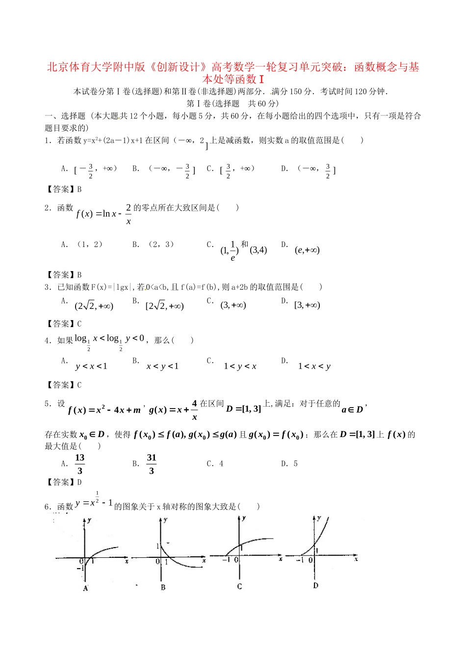 北京体育大学附中版高考数学一轮复习 函数概念与基本处等函数I单元突破训练 新人教A版_第1页