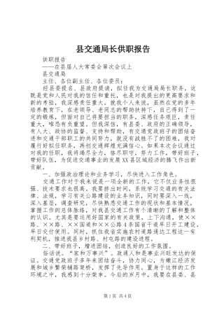 2024年县交通局长供职报告
