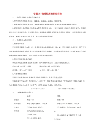 高考化学（高考解题方法荟萃）冲刺押题系列 专题16 物质性质的探究实验
