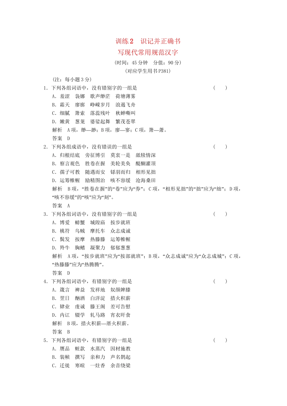 高考语文总复习 识记并正确书限时规范训练 新人教版_第1页