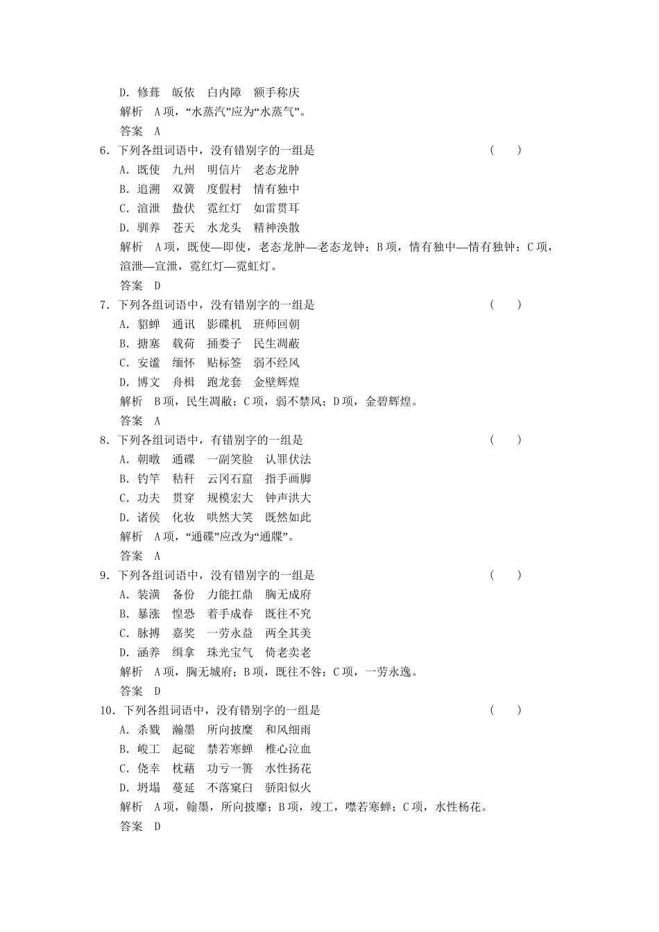 高考语文总复习 识记并正确书限时规范训练 新人教版_第2页