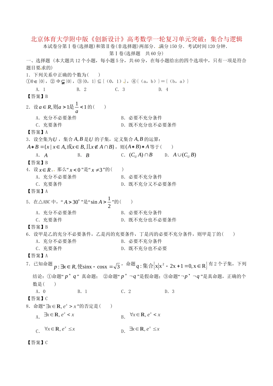 北京体育大学附中版高考数学一轮复习 集合与逻辑单元突破训练 新人教A版_第1页