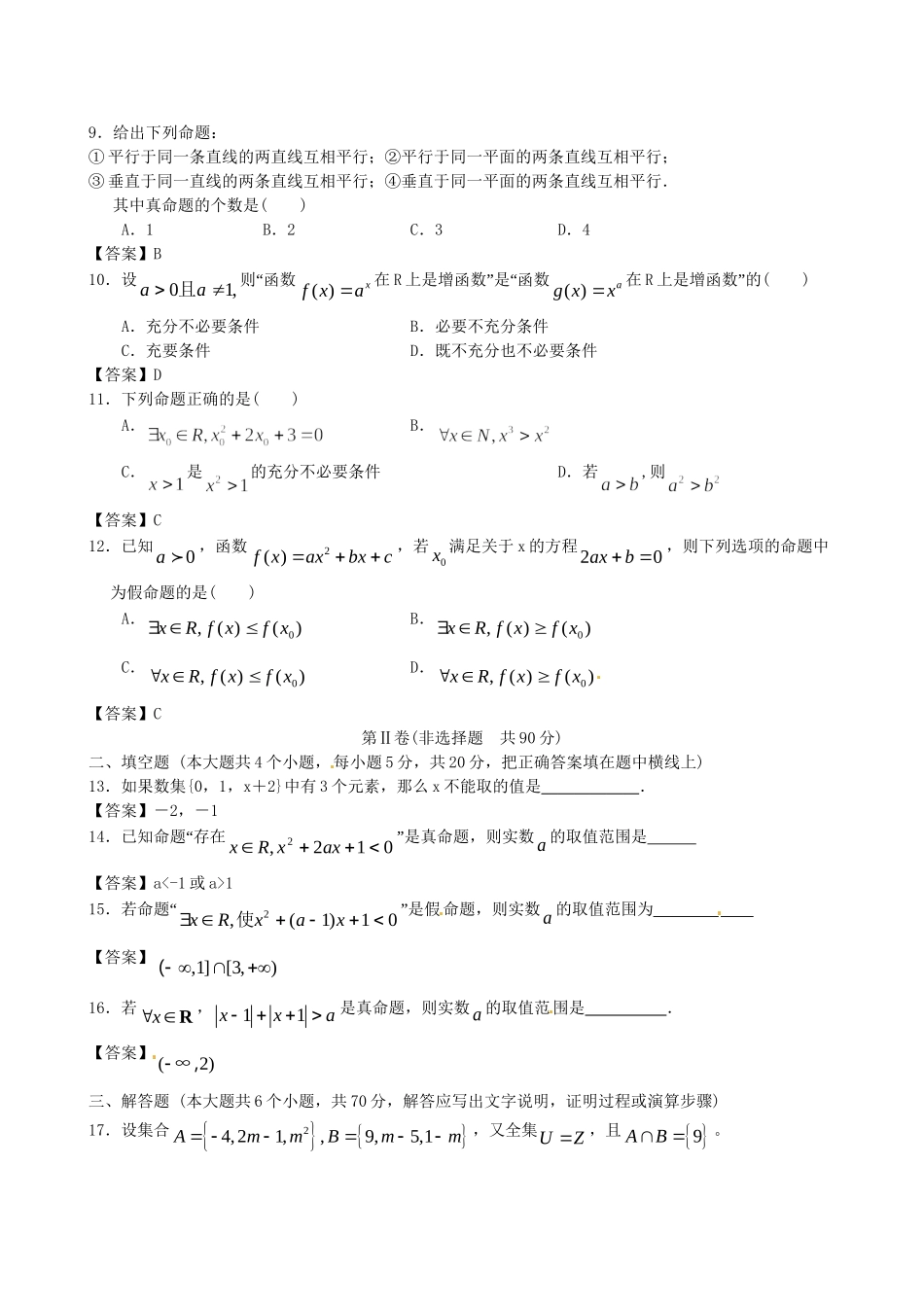 北京体育大学附中版高考数学一轮复习 集合与逻辑单元突破训练 新人教A版_第2页