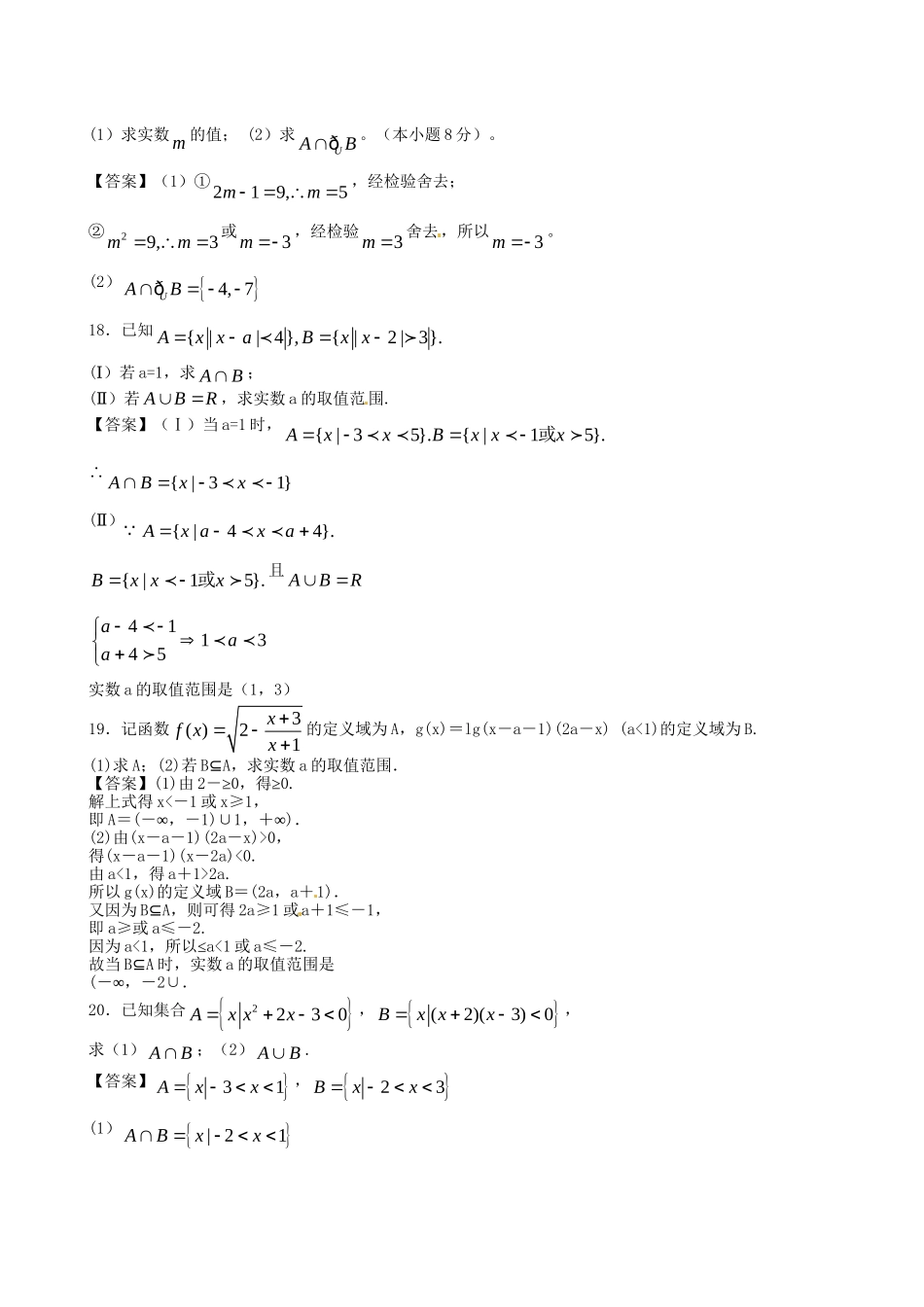 北京体育大学附中版高考数学一轮复习 集合与逻辑单元突破训练 新人教A版_第3页