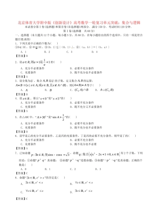 北京体育大学附中版高考数学一轮复习 集合与逻辑单元突破训练 新人教A版