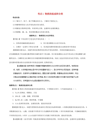 高考化学（高考考纲解读）冲刺押题系列 专题01 考点1 物质的组成和分类
