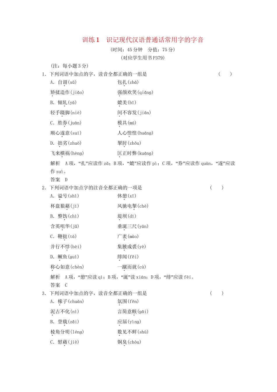 高考语文总复习 识记现代汉语普通话常用字的字音限时规范训练 新人教版_第1页