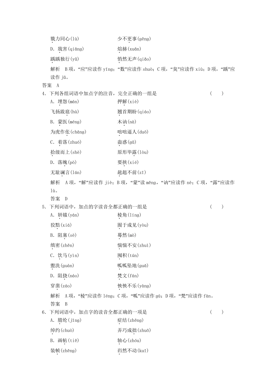 高考语文总复习 识记现代汉语普通话常用字的字音限时规范训练 新人教版_第2页