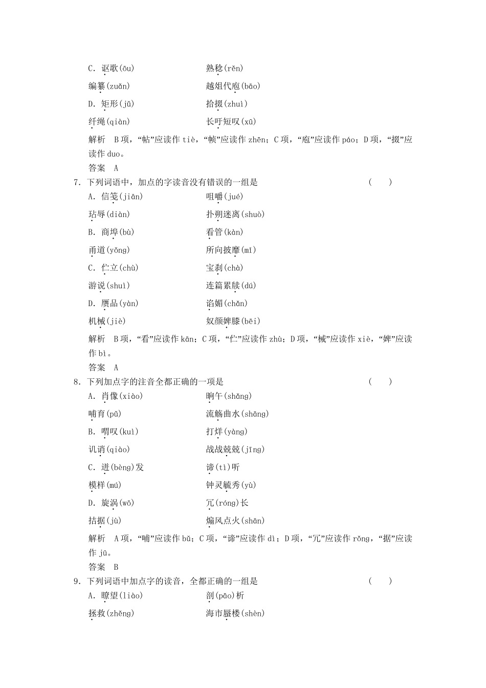 高考语文总复习 识记现代汉语普通话常用字的字音限时规范训练 新人教版_第3页