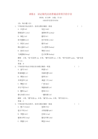 高考语文总复习 识记现代汉语普通话常用字的字音限时规范训练 新人教版