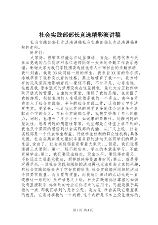 2024年社会实践部部长竞选精彩演讲稿